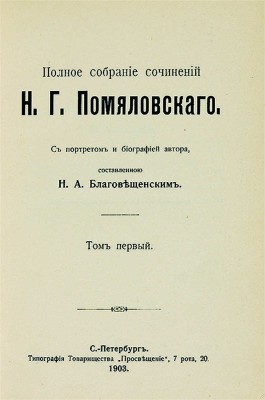 Помяловский Н.Г. Полное собрание сочинений Н.Г. Помяловского. В 2 т. Т. 1-2. СПб., 1904.